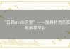 “日韩avab天堂”——独具特色的影视推荐平台