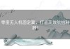 零度无人机固定翼，打造高效航拍利器！