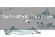 零度无人机固定翼，打造高效航拍利器！
