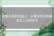 收集东西的机器人：从繁琐劳动中解放出人们的双手