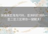 快速搞定海淘尺码，亚洲码欧洲码一区二区三区帮你一键解决！