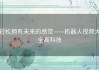 轻松拥有未来的感觉——机器人视频大全高科技