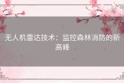 无人机雷达技术：监控森林消防的新高峰