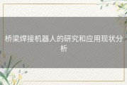 桥梁焊接机器人的研究和应用现状分析
