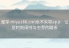 蜜芽.miya188.cnn永不失联app：让您时刻保持与世界的联系