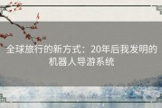 全球旅行的新方式：20年后我发明的机器人导游系统