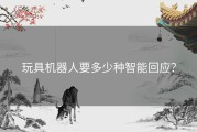 玩具机器人要多少种智能回应？