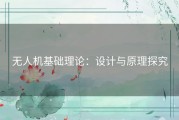 无人机基础理论：设计与原理探究