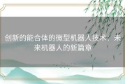 创新的能合体的微型机器人技术：未来机器人的新篇章