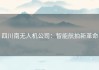 四川南无人机公司：智能航拍新革命