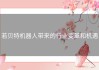 若贝特机器人带来的行业变革和机遇