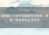 id机器人小白不仅能够为您服务，更是一种全新的生活方式
