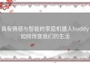 具有情感与智能的家庭机器人buddy如何改变我们的生活