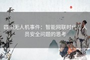 四川无人机事件：智能网联时代与人员安全问题的思考