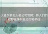 大疆创新无人机公司官网：将人们的视野延伸到更远的地平线