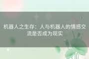 机器人之生存：人与机器人的情感交流是否成为现实