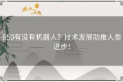 850有没有机器人？技术发展助推人类进步！