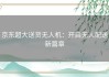 京东超大送货无人机：开启无人配送新篇章