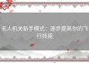 无人机关新手模式：逐步提高你的飞行技能