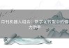月刊机器人组合：数字化转型中的得力助手