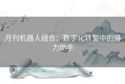 月刊机器人组合：数字化转型中的得力助手