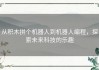 从积木拼个机器人到机器人编程，探索未来科技的乐趣