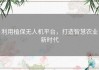 利用植保无人机平台，打造智慧农业新时代