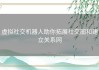 虚拟社交机器人助你拓展社交圈和建立关系网