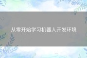 从零开始学习机器人开发环境