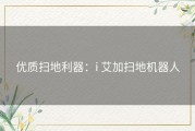 优质扫地利器：i 艾加扫地机器人