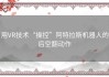 用VR技术“操控”阿特拉斯机器人的后空翻动作