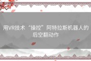 用VR技术“操控”阿特拉斯机器人的后空翻动作