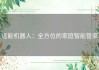 远能机器人：全方位的家庭智能管家