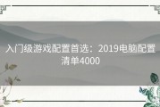 入门级游戏配置首选：2019电脑配置清单4000