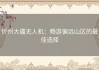 忻州大疆无人机：畅游偏远山区的最佳选择