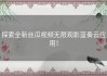 探索全新丝瓜视频无限观影蓝奏云应用！