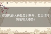 德国机器人销量急剧攀升，能否维持快速增长态势？
