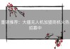 重磅推荐：大疆无人机加盟商机火热招募中