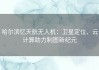 哈尔滨忆天航无人机：卫星定位、云计算助力制图新纪元