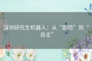 深圳研究生机器人：从“跟随”到“自主”