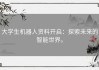 大学生机器人资料开启：探索未来的智能世界。