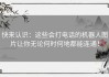 快来认识：这些会打电话的机器人图片让你无论何时何地都能连通！