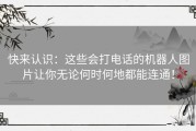 快来认识：这些会打电话的机器人图片让你无论何时何地都能连通！