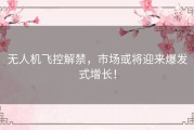 无人机飞控解禁，市场或将迎来爆发式增长！