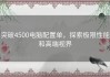 突破4500电脑配置单，探索极限性能和高端视界