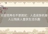 无感觉再也不是困扰：人造皮肤机器人让残疾人重获生活乐趣