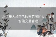 北京无人机禁飞边界范围扩大，加强智能交通管理