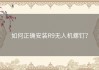 如何正确安装R9无人机螺钉？