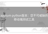 appium python版本：您不可或缺的移动端测试工具