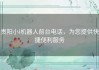 贵阳小i机器人前台电话，为您提供快捷便利服务